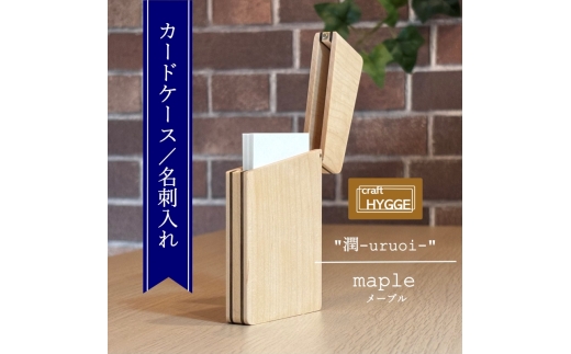 カードケース / 名刺入れ 潤 - uruoi - メープル（メープル×ウォールナット） 送料無料 大阪府 河内長野市