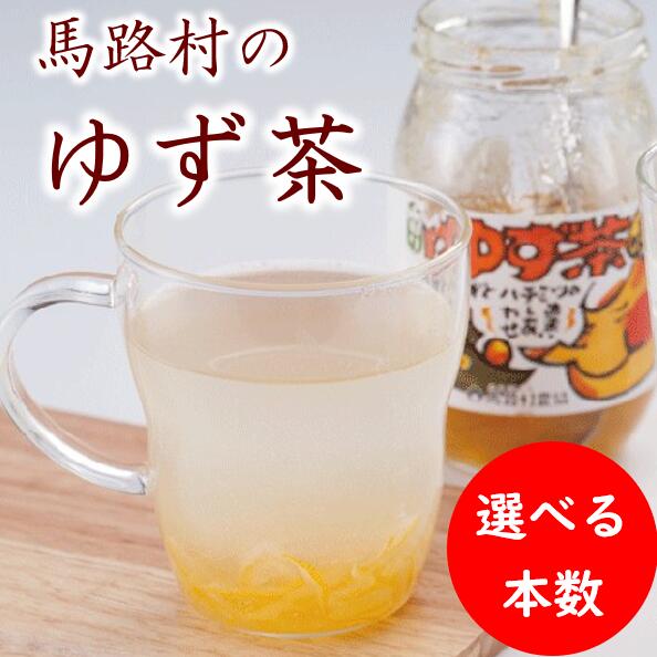 【ふるさと納税】 ゆず茶 400g ゆず 柚子 ジャム 有機 オーガニック 国産 お中元 お歳暮 母の日 父の日 ギフト 贈答用 のし 熨斗 産地直送 送料無料 高知県 馬路村【500】