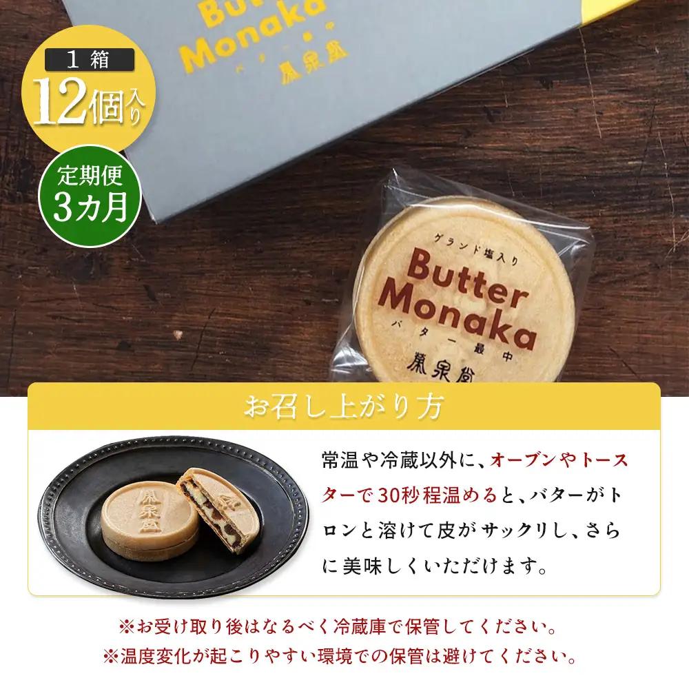 ゲランド塩入り バター最中 12個 定期便【3カ月】【42002AB0301】