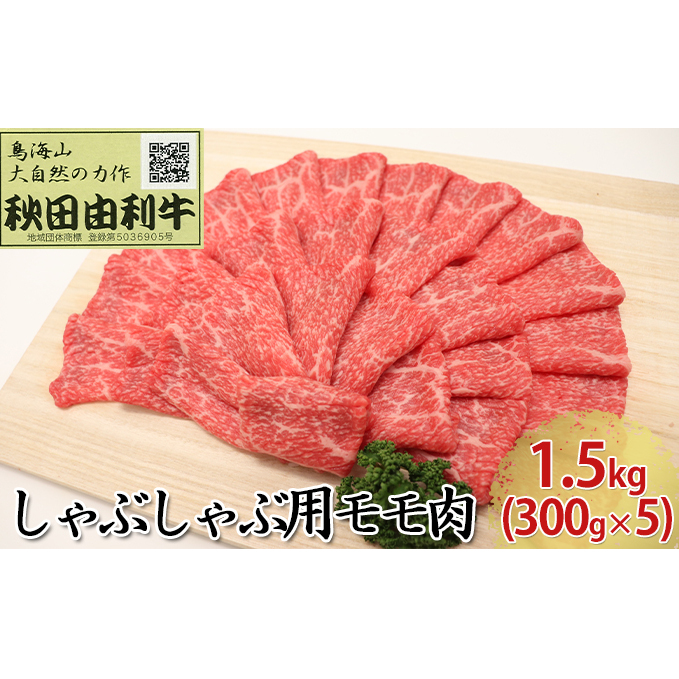 秋田由利牛 しゃぶしゃぶ用 モモ肉 1.5kg（300g×5パック） 牛肉/しゃぶしゃぶ 