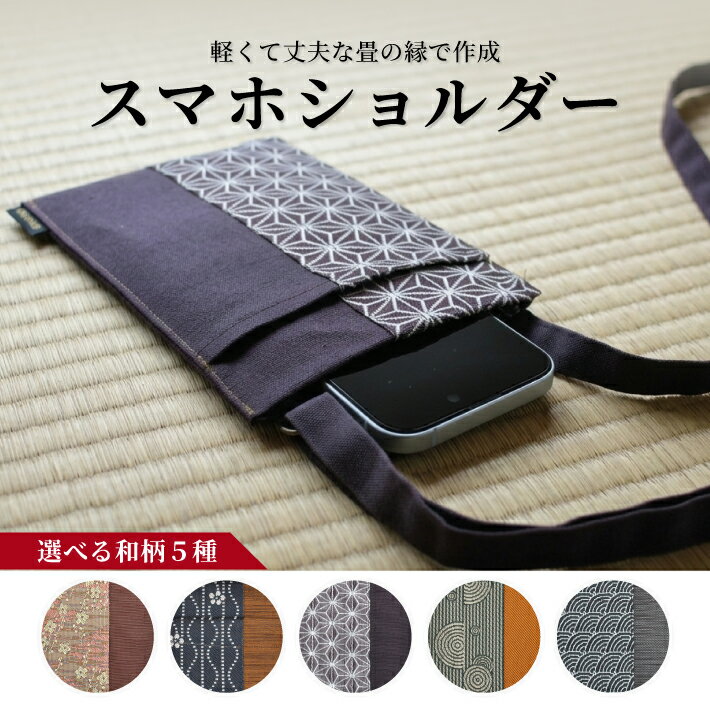 【ふるさと納税】畳の縁で制作したスマホショルダー 1個 ※着日指定不可 枝垂桜 ピンク 立涌に梅 麻の葉 紫 山水 緑 青海波 黒 たたみ 和柄 和風 肩掛け 軽量 ふち へり スマートフォン ショルダーバッグ