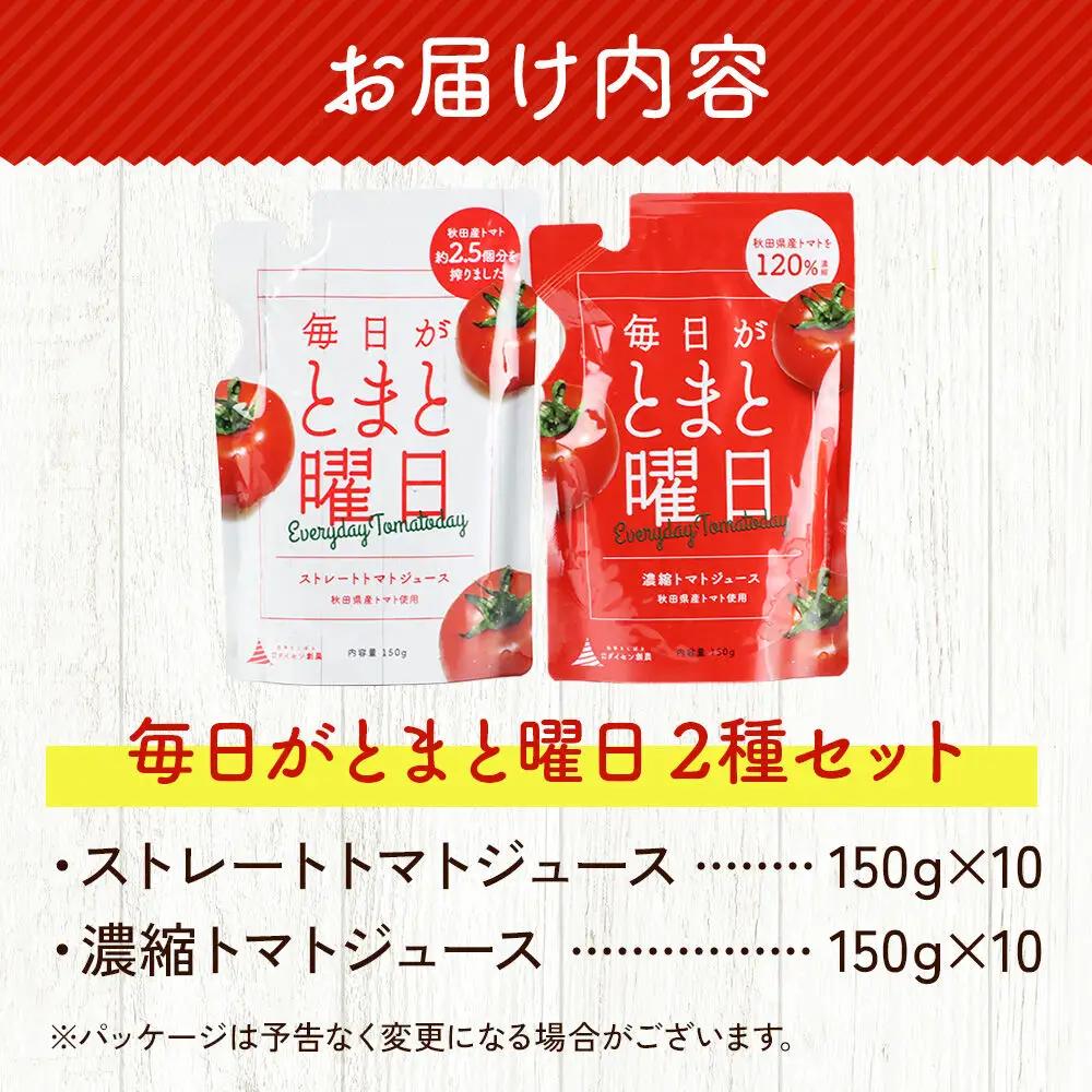 毎日がとまと曜日トマトジュース 2種 各10パック 詰め合わせ 【ダイセン創農】