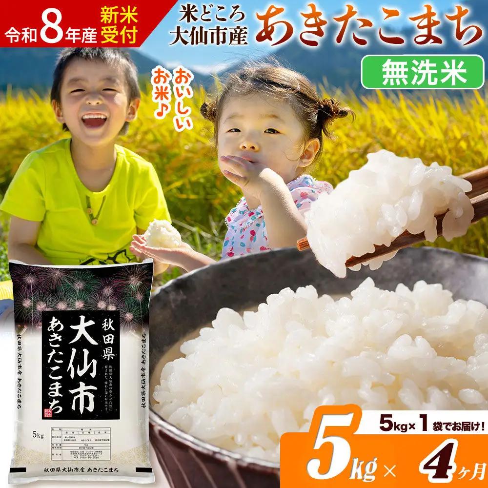 《令和8年産 新米受付》《定期便4ヶ月》あきたこまち【無洗米】米どころ秋田県大仙市産 あきたこまち5kg（5kg×1袋）