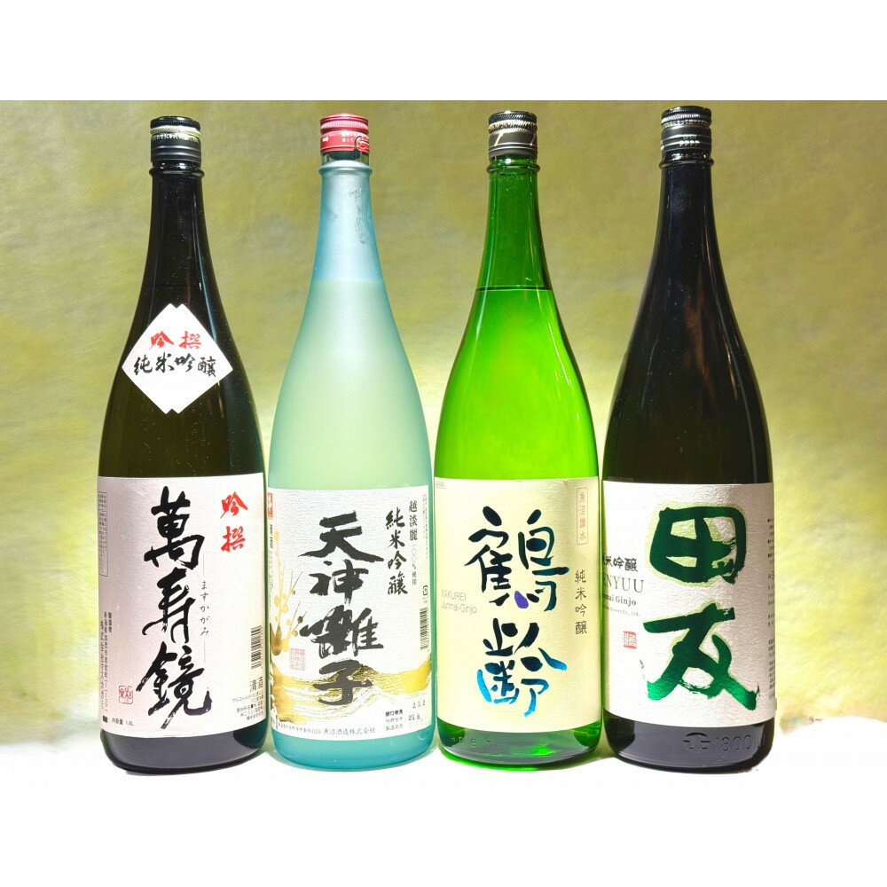 【ふるさと納税】新潟の酒米「越淡麗」を味わう純米吟醸クラスセット(1800ml×4本)