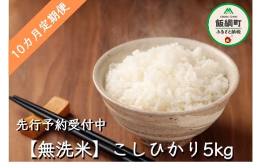 [0742]【令和6年度収穫分】無洗米こしひかり5kg【10カ月定期便】 ※2024年10月頃から順次発送予定　永野農園　長野県飯綱町