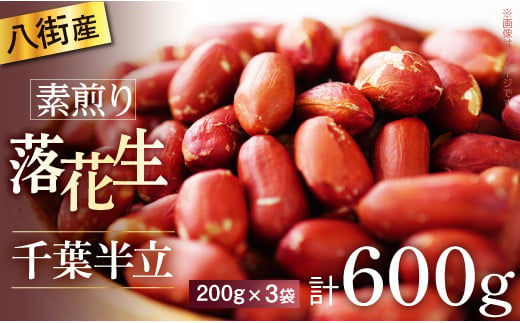 ＼計 600g ／【千葉県八街市】最高品種の落花生（素煎り）千葉半立(200g×3袋)