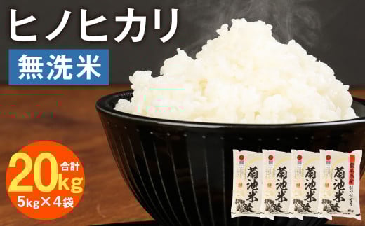 熊本県菊池産 ヒノヒカリ 無洗米 計20kg（5kg×4袋） 精米 お米 白米【30日以内に出荷予定（土日祝除く）】