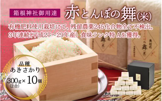 【箱根神社御用達】令和6年産 新米 赤とんぼの舞(米)300g×10個入り 無洗米 [A-006008]