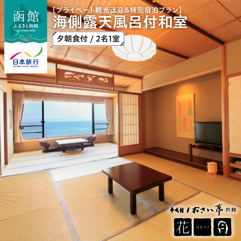 【ふるさと納税】【プライベート観光送迎＆特別宿泊プラン】 平成館 しおさい亭 別館 花月 海側露天風呂付和室 夕朝食付 2名1室 遥か ひろがる 海 絶景 岸辺の名宿 往路 ジャンボタクシー 観光 4時間付 北海道 函館市 送料無料