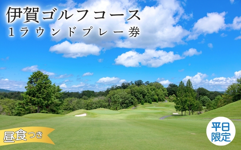 【平日限定】伊賀ゴルフコース ゴルフ1ラウンドプレー券（昼食付き）【igag0002】