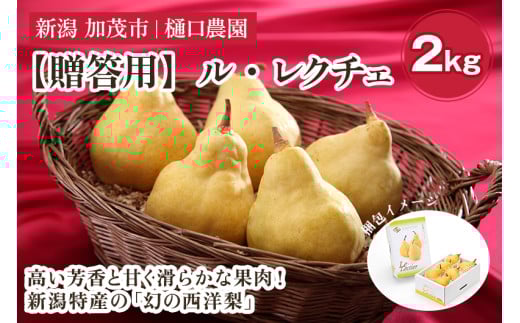 【贈答用】西洋梨 ル・レクチェ 2kg（5～7玉）《11月下旬から順次発送》果物 梨 洋梨 西洋梨 フルーツ 冬の味覚 デザート 産地直送 加茂市 樋口農園