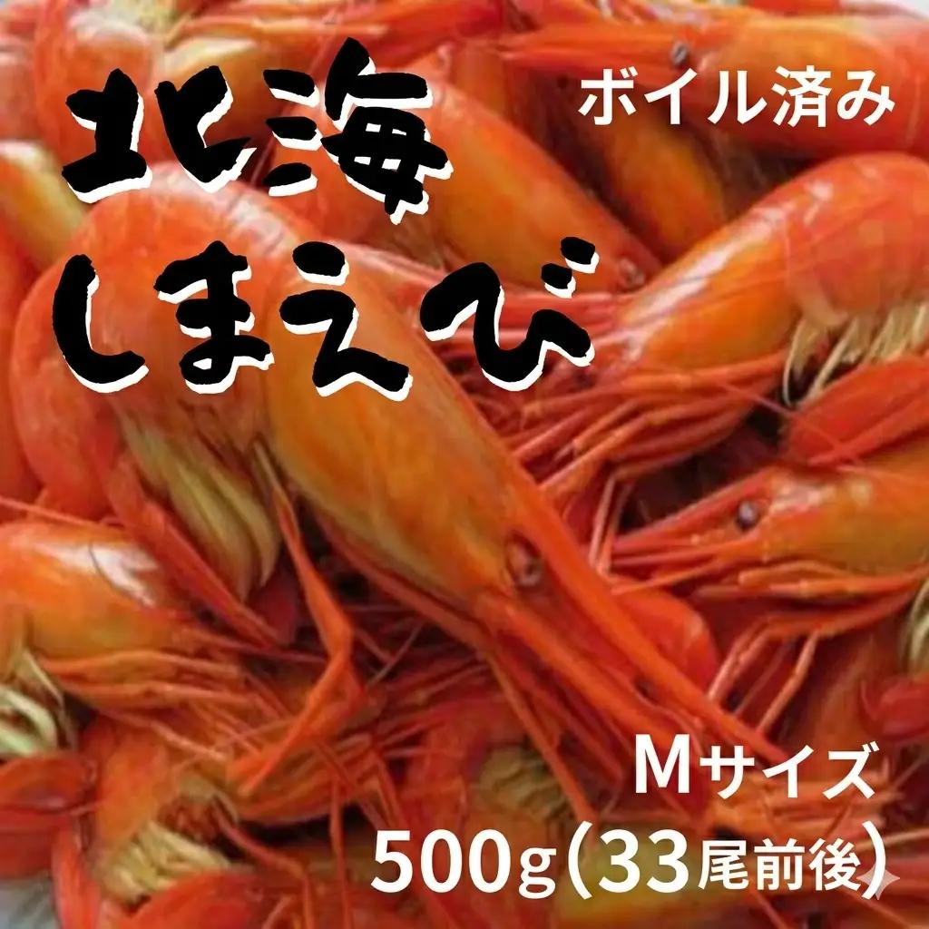 高評価5.0 北海縞海老 シマエビ Mサイズ 500g 33尾前後 国産 北海縞えび しまえび 冷凍 海老 えび エビ ボイル済み  