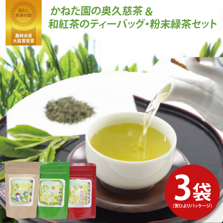 【農林水産大臣賞受賞】かねた園の奥久慈茶＆和紅茶のティーバッグ・粉末緑茶セット（茨ひよりパッケージ）（CK001）