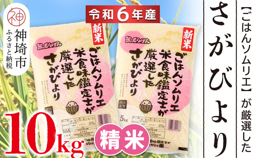 
            【新米】ごはんソムリエが厳選 白米 さがびより10kg(令和6年産)【米 お米 精米 白米 10kg 5kg ×2袋 さがびより ブランド米】 (H063128)
          