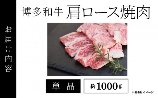 博多和牛 肩ロース焼肉 約1ｋｇ