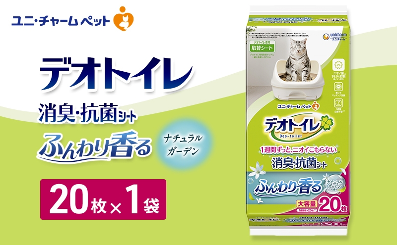 
                  デオトイレ 消臭・抗菌 シート ナチュラルガーデン 20枚×1 ペットシーツ ペットシート トイレ 猫 猫用トイレ ペット 清潔 ユニ・チャーム 愛猫用 ペット用品
                