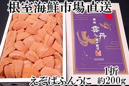 エゾバフンウニ(赤系)約200g×1折 C-14027