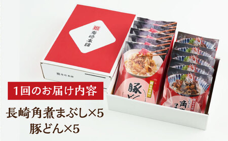【3回定期便】【簡易包装】長崎角煮まぶし5袋・豚どん5袋 岩崎本舗 [EAB077] 豚丼 角煮 定期 定期便