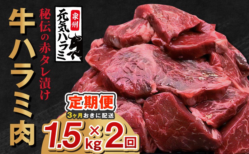 G4773 【分けて届く定期便】牛ハラミ 1.5kg（300g×5P）【秘伝の赤タレ 泉州元気ハラミ 牛肉 はらみ 小分け 焼肉 お弁当 BBQ 訳あり ワケアリ わけあり サイズ不揃い 規格外 全2回】