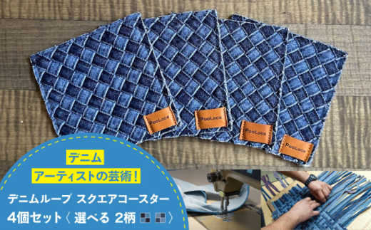 コースター デニム加工職人の手仕事から生まれた『デニムループ スクエアコースター』 (オリジナル) デニム 雑貨 コースター インテリア エコ 広島県福山市/株式会社四川 [BADK013]