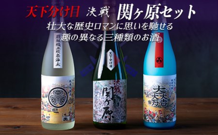 【日本酒】天下分け目 決戦関ケ原セット 720ml×3本入