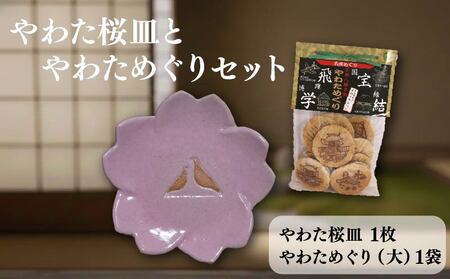 流橋焼 桜皿 やわためぐり 2点セット 小皿 煎餅 陶芸品 京都 八幡市