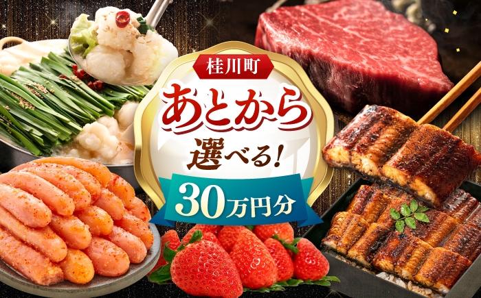 
                  【あとから選べる】桂川町ふるさとギフト 30万円分 ▼ あとから選べる 肉 牛肉 黒毛和牛 定期便 もつ鍋 鍋 明太子 あとから 選べる 福岡県 人気 おすすめ ランキング 高評価 ご褒美 あとからセレクト [ADBV009]
                