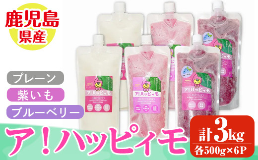 
            2827 ア！ハッピィモ6個セット（プレーン・紫いも・ブルーベリー）【鹿児島県産 いも 芋 さつま芋 紫芋 ブルーベリー 飲料 発酵食品 乳酸菌】
          