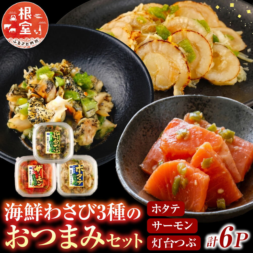 【ふるさと納税】 海鮮わさび 3 種のおつまみセット ( サーモン・ホタテ・灯台つぶ ) グルメ ほたて 帆立 帆立貝柱 ほたて貝柱 ホタテ貝柱 貝柱 茎わさび おつまみ 海鮮 鮭 さけ サケ しゃけ シャケ 北海道 根室市 ふるさと納税 A-09048