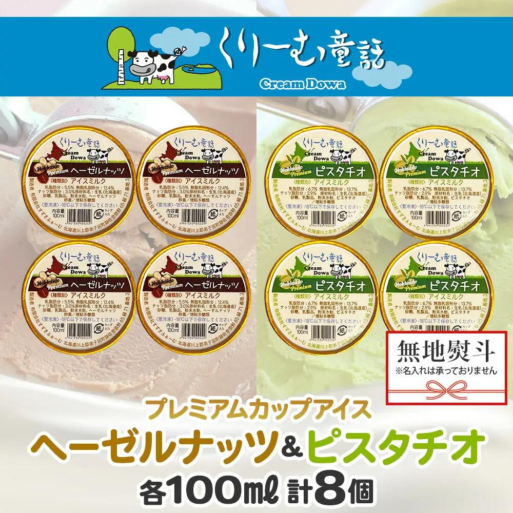 無地熨斗 くりーむ童話 カップ アイス 100ml×各4個 計8個 ヘーゼルナッツ ピスタチオ アイスミルク アイスクリーム 牛乳 ミルク ギフト プレゼント 詰め合わせ 送料無料 北海道 弟子屈町 