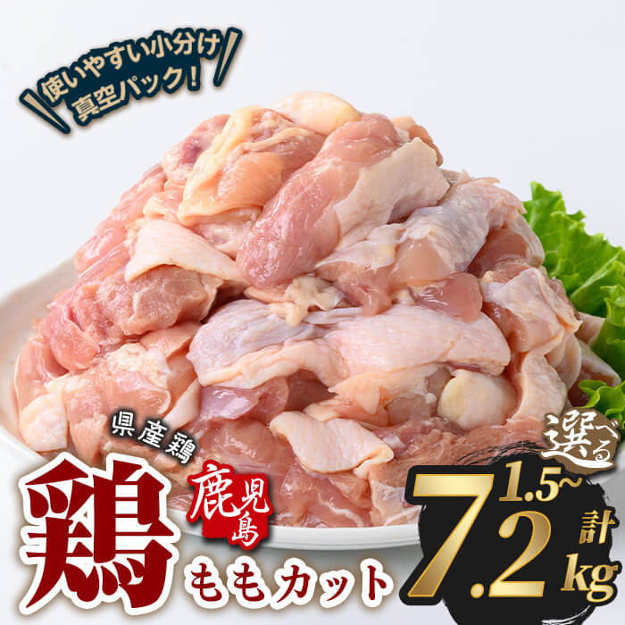 【ふるさと納税】＜内容量が選べる＞鹿児島県産若鶏ももカット(計1.5〜7.2kg・300g×5～24P) 鶏肉 国産 鹿児島産 小分け 冷凍 豚 鶏 鶏モモ カット カット済み 真空 セット【Rana】