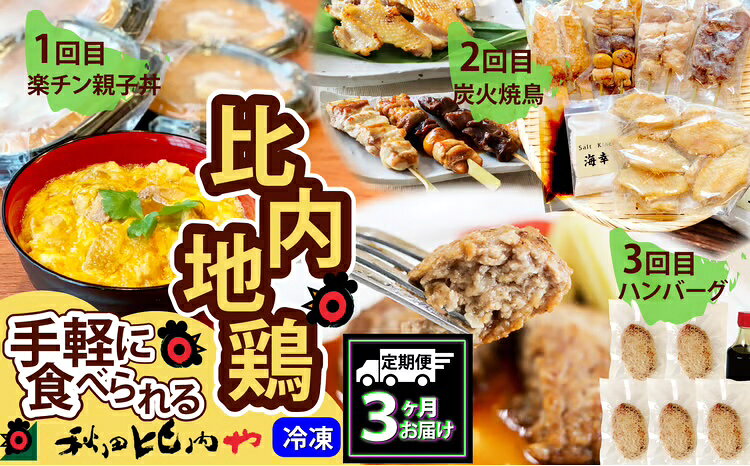 【ふるさと納税】【定期便3ヶ月】手軽に食べられる比内地鶏【秋田比内や(株)】