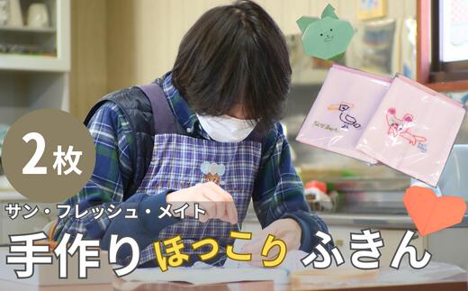 【ふるさと納税】＜思いやり型返礼品＞サン・フレッシュ・メイト 手作りほっこりふきん | 埼玉県 東松山市 布巾 手作り 刺繍 綿100％ かわいい インテリア テーブルクロス ハンカチ ハンドメイド ギフト 柔らか きふと、思い 仲間 支援 寄付