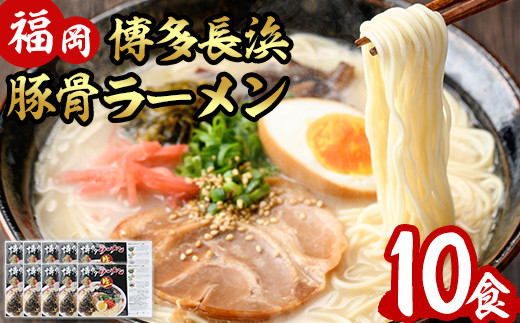 博多長浜とんこつラーメン(10食入)長浜ラーメン 豚骨 細麺【ksg0384】【朝ごはん本舗】