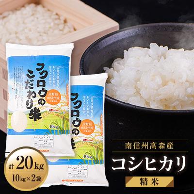 ふるさと納税 高森町 【南信州高森産】2025年産コシヒカリ精米20kg(10kg×2袋)