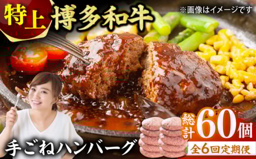 【6回定期便】お肉屋さんの手ごね 特上 ハンバーグ 10個 肉 牛肉 博多和牛 黒毛和牛 国産 お惣菜 福岡 冷凍 広川町 / 株式会社MEAT PLUS [AFBO057]