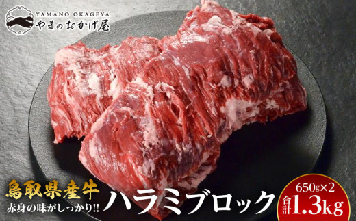 62.鳥取県産牛 ハラミブロック 650g×2パック【国産 焼肉 肉 にく 鳥取県 北栄町 おすすめ 人気】