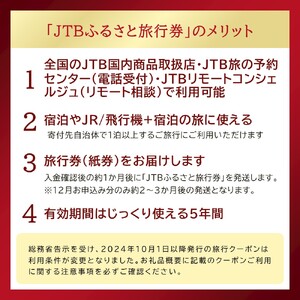 【洞爺湖町】JTBふるさと旅行券（紙券）90,000円分