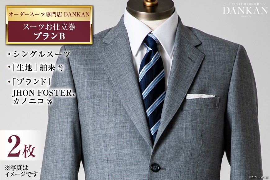 CI074【2枚セット】オーダースーツ専門店「DANKAN(ダンカン)」 スーツ お仕立券 ＜プランB＞[ オーダーメイド 高級 フォーマル チケット メンズ ギフト プレゼント 紳士服 男性 おしゃれ かっこいい 人気 おすすめ 長崎県 島原市 ]