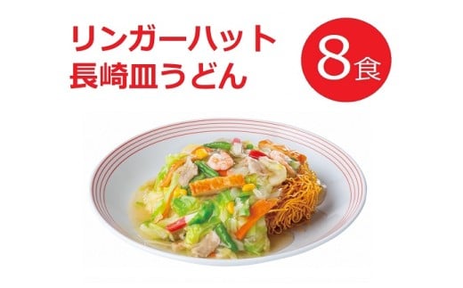 リンガーハットの長崎皿うどん 8食（4食×2箱）【 長崎皿うどん 国産野菜 具材入り チャンポン 簡単調理 時短 リンガーハット ちゃんぽん 麺 麺類 静岡県 小山町 】