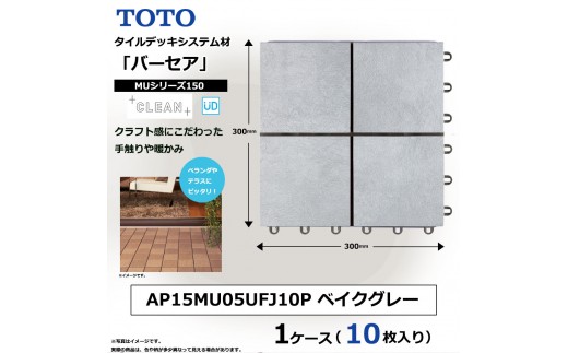 
                  TOTO タイルデッキシステム材 「バーセア」 MUシリーズ／150 ベイクグレー 【1セット（10枚入り）】 AP15MU05UFJ10 
                