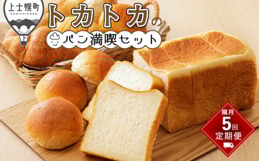 トカトカのパン満喫セット 定期便 5回 隔月 もちもち 食パン 菓子パン 惣菜パン ブレッド 冷凍パン 詰め合わせ 北海道産小麦使用 長時間熟成発酵 ［055-TT71］ ※オンライン申請対応