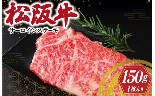 【松阪牛】 サーロイン ステーキ （150g×1枚 入り）｜ 国産 牛肉 人気 和牛 ブランド牛 高級 霜降り 冷凍 焼肉 1枚 牛 ふるさと しもふり ステーキ（I40）