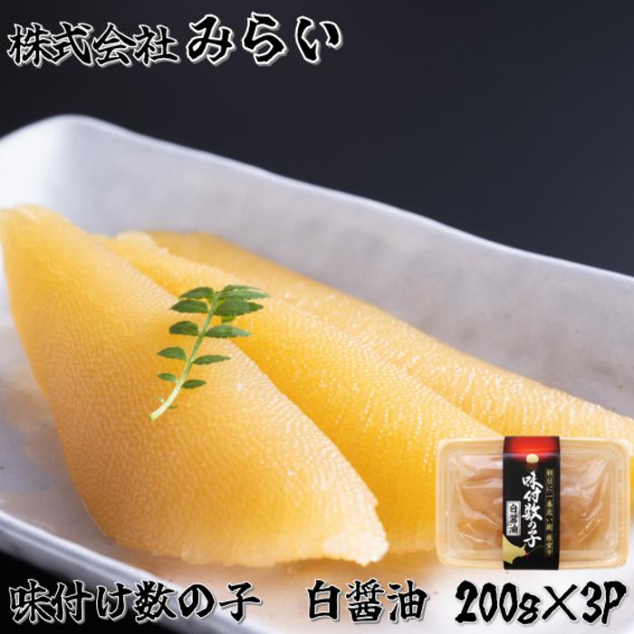【ふるさと納税】[北海道根室産]味付け数の子(白醤油)200g×3P A-49002