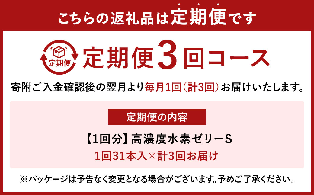 【3ヶ月定期便】 高濃度水素ゼリーS 31本入り×3回 1本10g ゼリー 水素 L-カルニチン BCAA エラスチン スポーツ 健康 健康食品 定期便