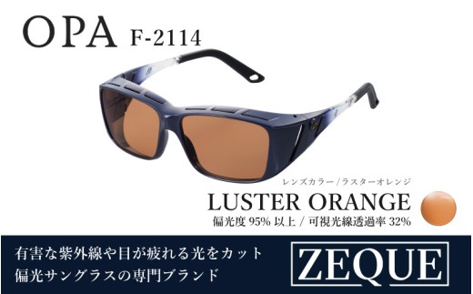 Zeque（ゼクー）偏光オーバーグラス OPA（オーパ）　※ハードマルチコートF-2114