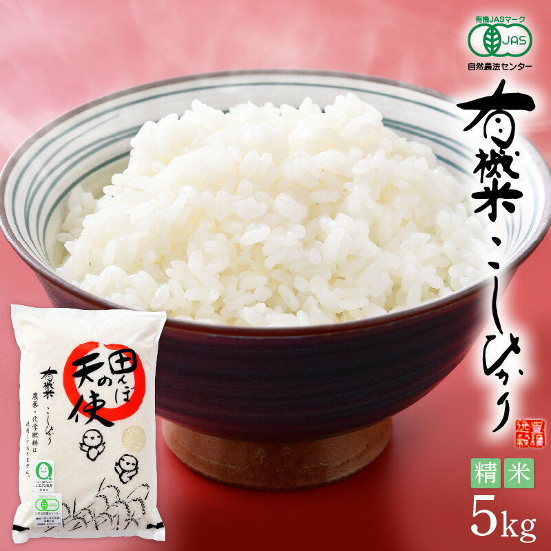 【ふるさと納税】新米 令和7年産 有機JAS 米 越前コシヒカリ 5kg 福井県産【精米】【有機栽培 JAS認証 人気品種 こしひかり 5キロ】 [e10-c005]