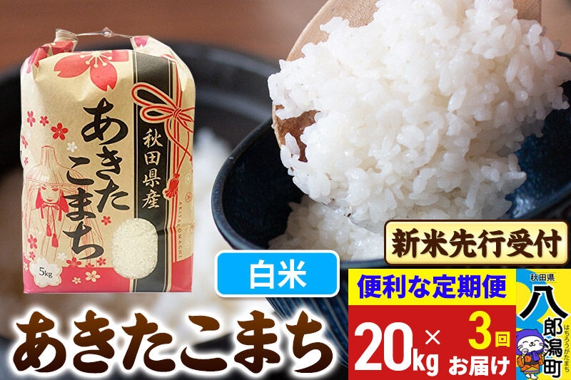 
                  《令和8年産 新米受付》《定期便3ヶ月》あきたこまち 20kg【白米】 秋田県産 こまちライン [新米 先行受付 こまちライン あきたこまち ブランド米 お米 白米 精米 米どころ 秋田 秋田県産]
                