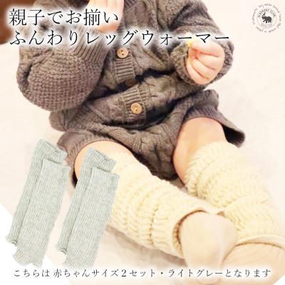 ふるさと納税 広陵町 Baby　ふんわりレッグウォーマー2双セット(ライトグレー)