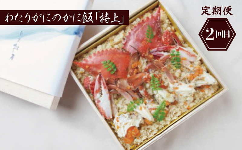 割烹松屋 わたりがに 食べ比べ定期便 全3回【毎月配送コース】 099Z217_イメージ3